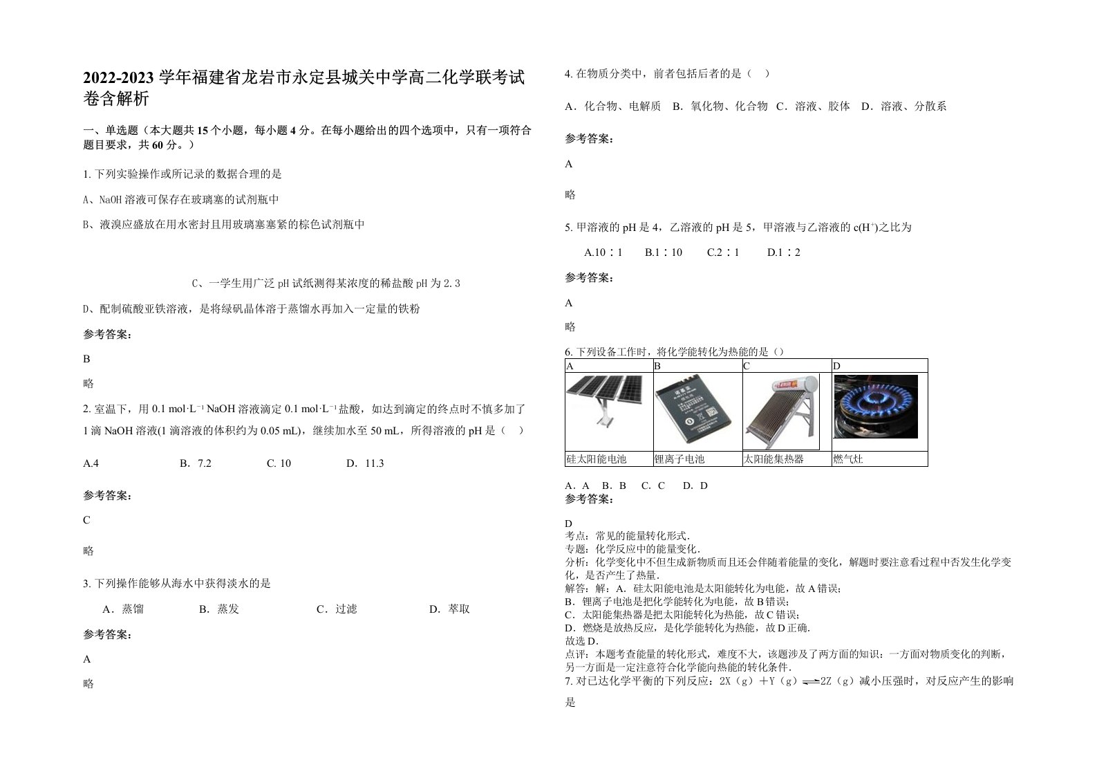 2022-2023学年福建省龙岩市永定县城关中学高二化学联考试卷含解析