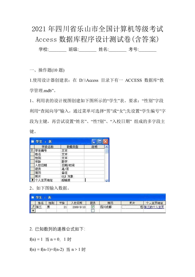 2021年四川省乐山市全国计算机等级考试Access数据库程序设计测试卷含答案