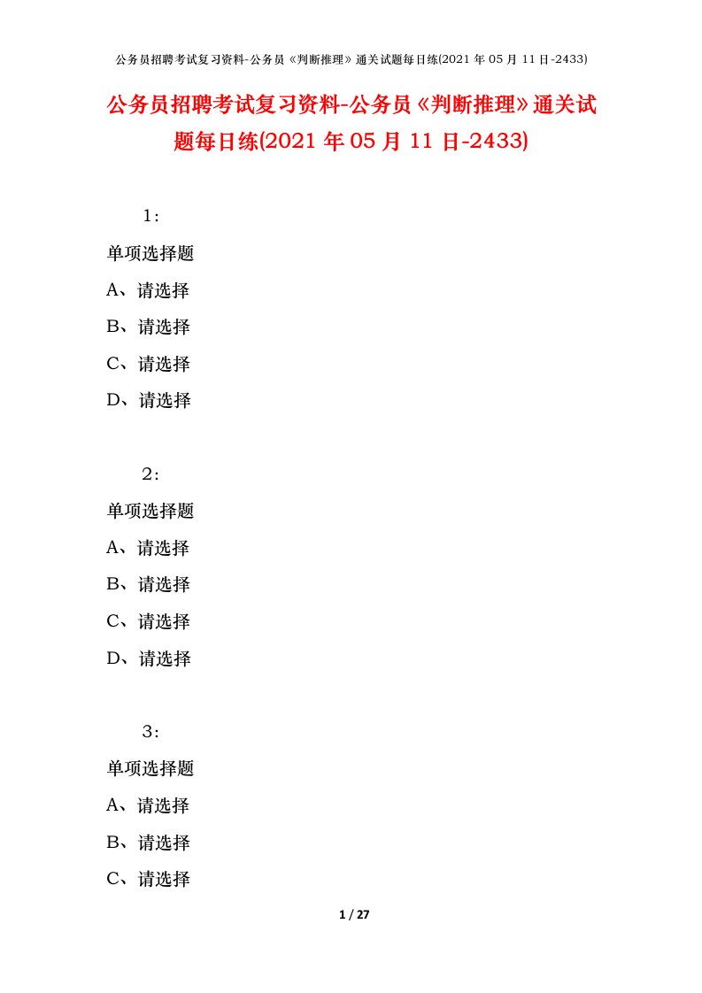 公务员招聘考试复习资料-公务员判断推理通关试题每日练2021年05月11日-2433