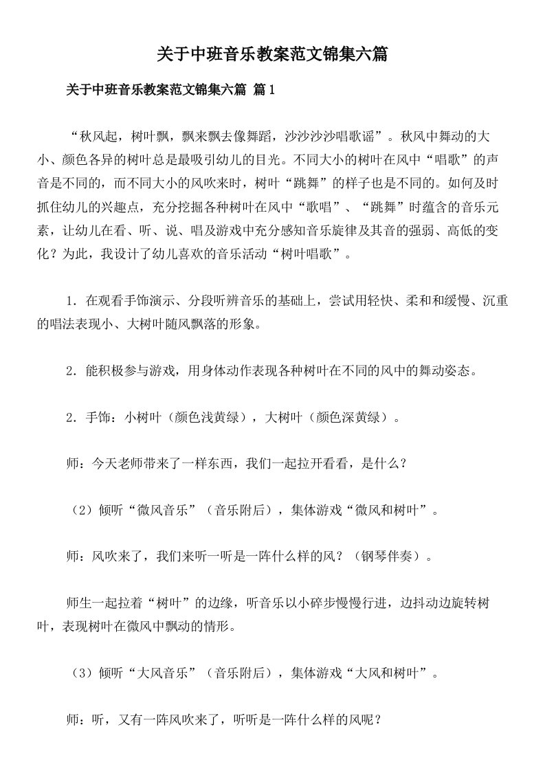 关于中班音乐教案范文锦集六篇