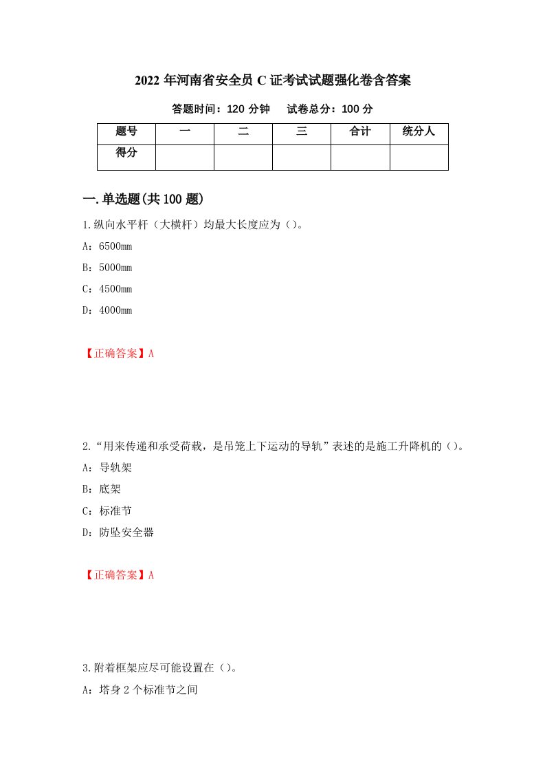 2022年河南省安全员C证考试试题强化卷含答案第88次