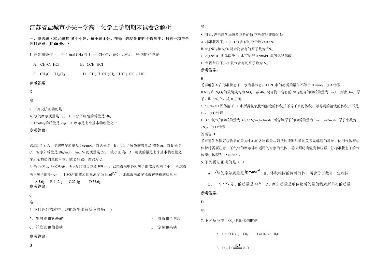 江苏省盐城市小尖中学高一化学上学期期末试卷含解析