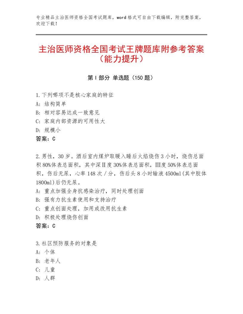 精品主治医师资格全国考试题库附答案【A卷】