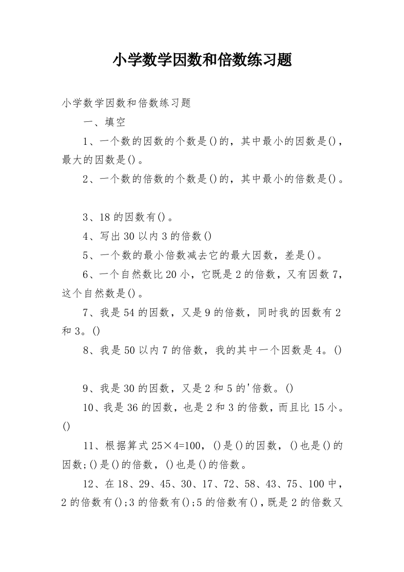 小学数学因数和倍数练习题