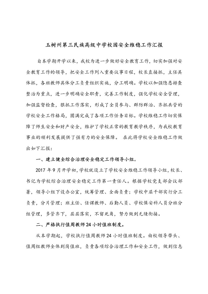 学校安全维稳汇报材料文书