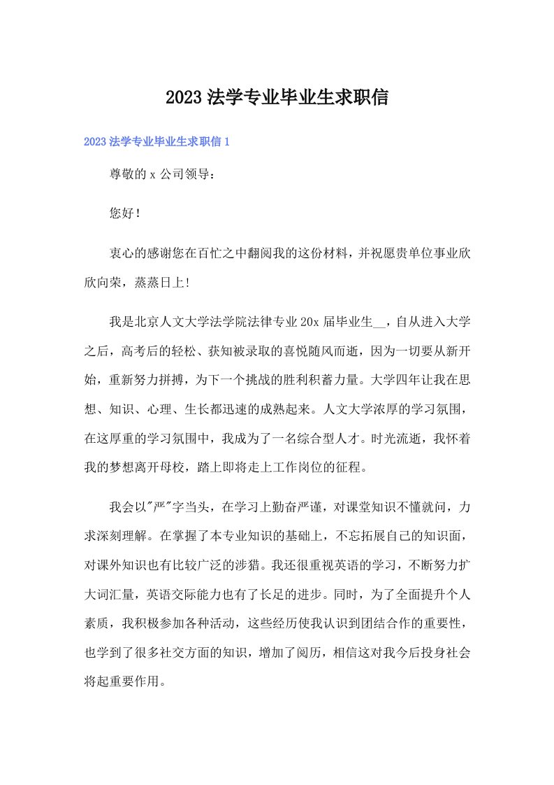 2023法学专业毕业生求职信