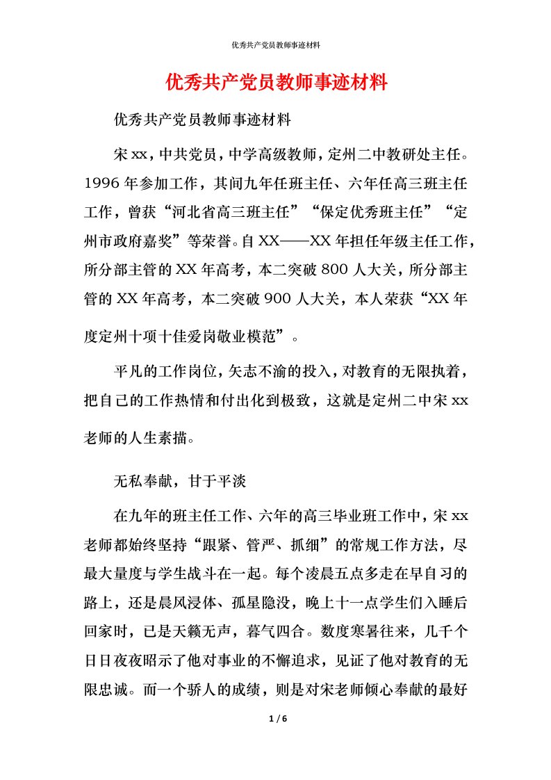 优秀共产党员教师事迹材料