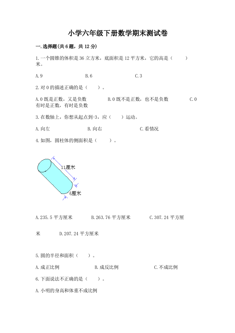 小学六年级下册数学期末测试卷附答案(培优a卷)