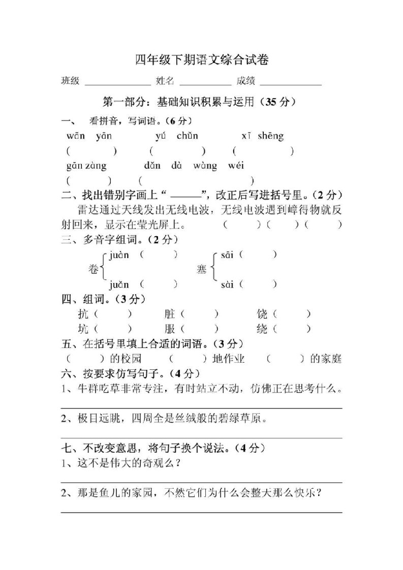 小学语文四年级下册期末考试试卷