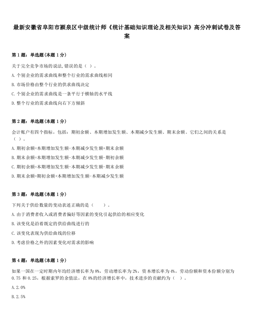 最新安徽省阜阳市颍泉区中级统计师《统计基础知识理论及相关知识》高分冲刺试卷及答案