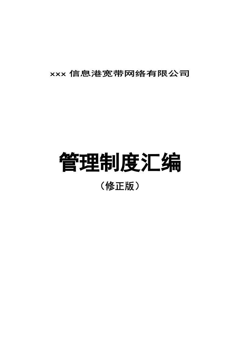 某信息港宽带网络有限公司管理制度汇编