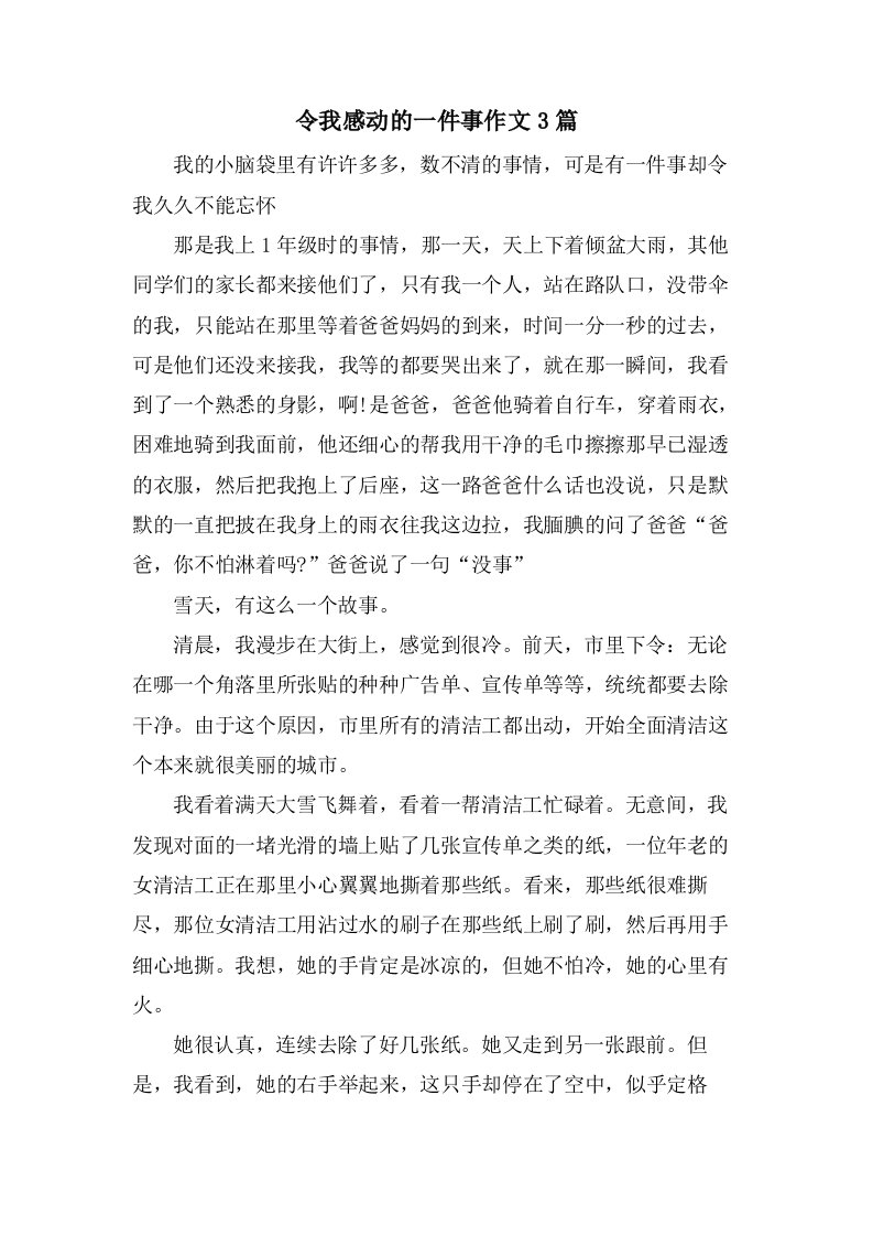 令我感动的一件事作文3篇