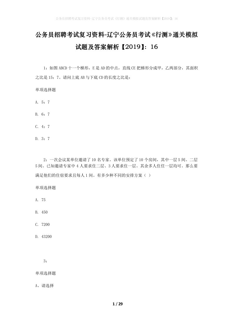 公务员招聘考试复习资料-辽宁公务员考试行测通关模拟试题及答案解析201916_5