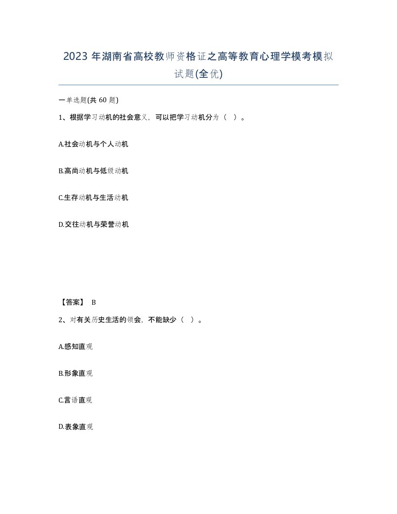 2023年湖南省高校教师资格证之高等教育心理学模考模拟试题全优