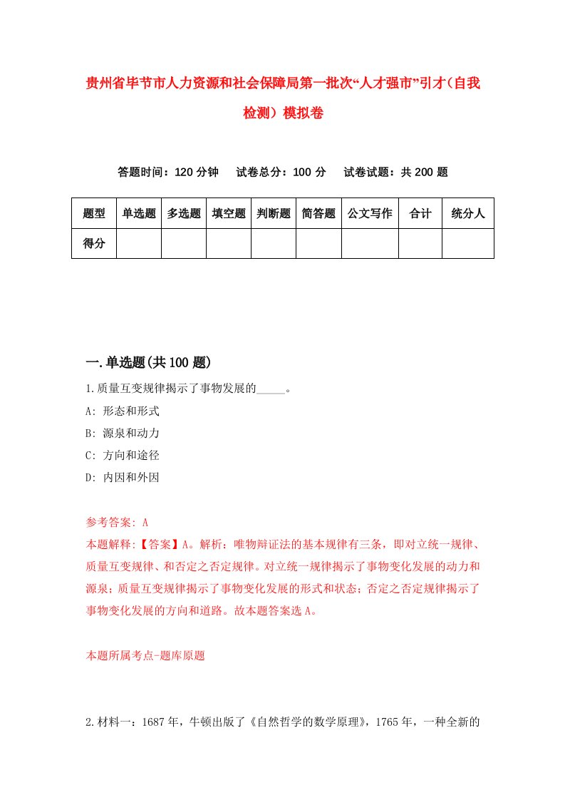 贵州省毕节市人力资源和社会保障局第一批次人才强市引才自我检测模拟卷第4套