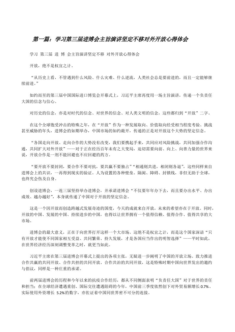 学习第三届进博会主旨演讲坚定不移对外开放心得体会范文大全[修改版]