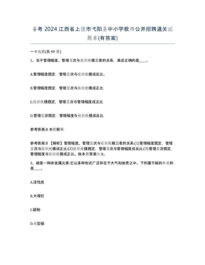 备考2024江西省上饶市弋阳县中小学教师公开招聘通关试题库有答案