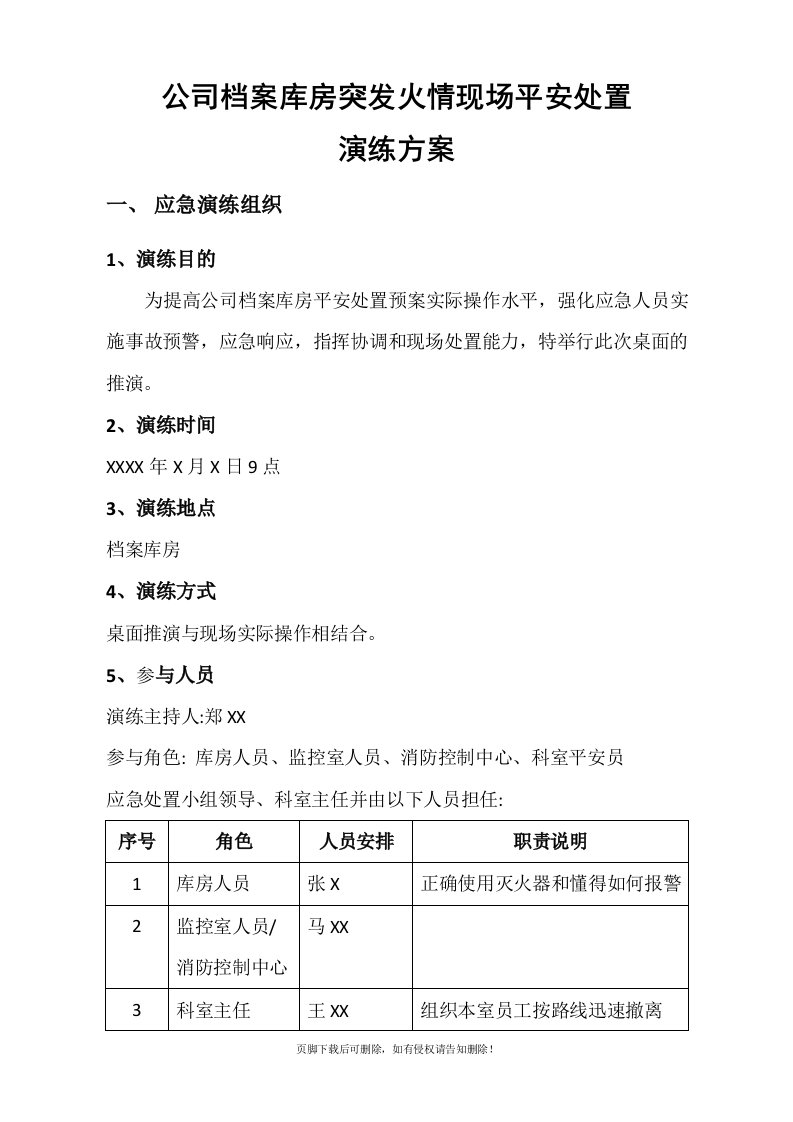 公司档案库房突发火情安全处置桌面演练方案