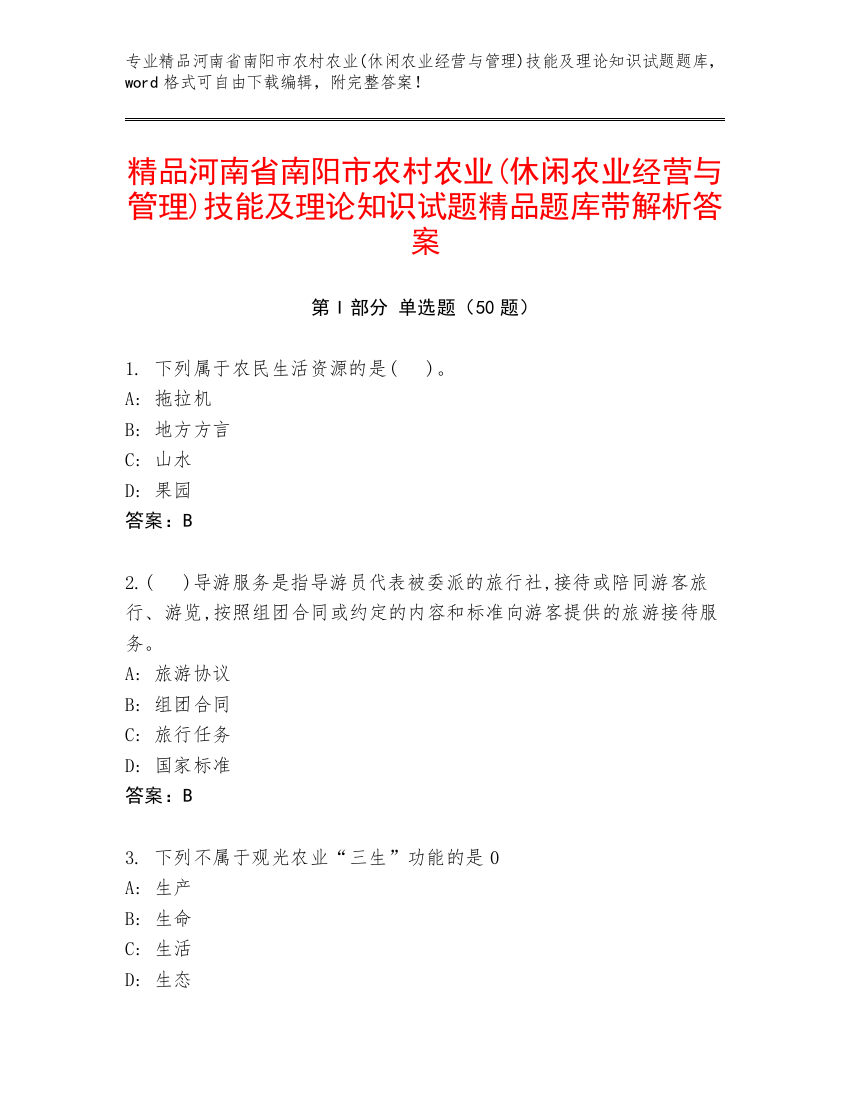 精品河南省南阳市农村农业(休闲农业经营与管理)技能及理论知识试题精品题库带解析答案