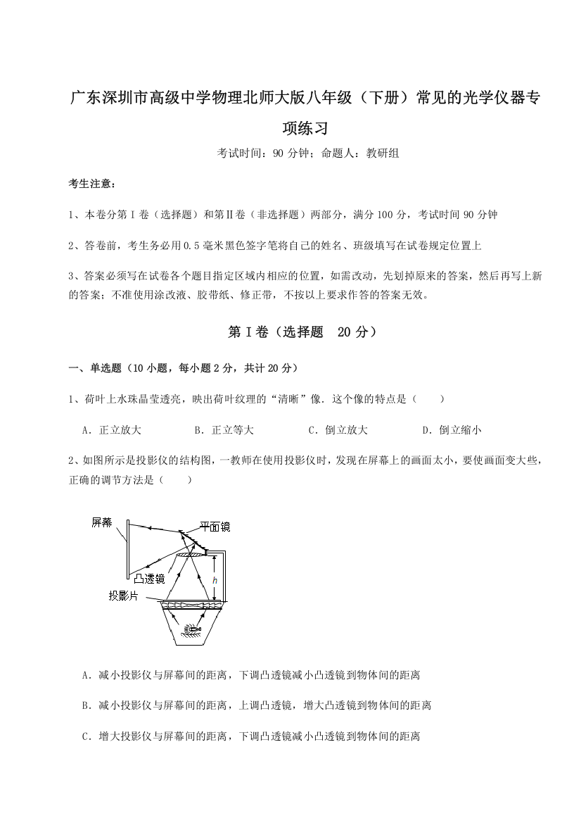 考点解析广东深圳市高级中学物理北师大版八年级（下册）常见的光学仪器专项练习B卷（详解版）