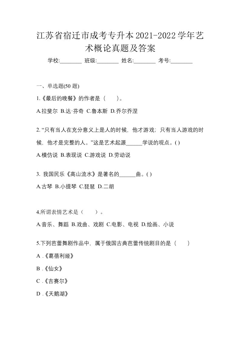 江苏省宿迁市成考专升本2021-2022学年艺术概论真题及答案