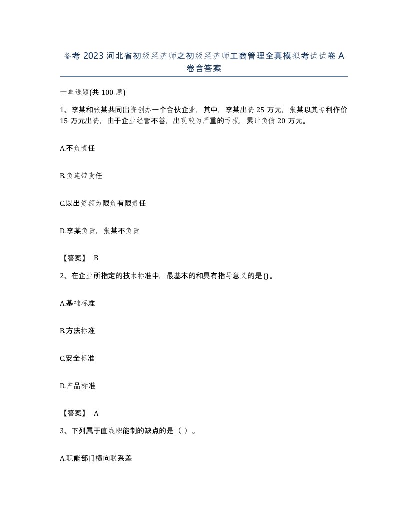 备考2023河北省初级经济师之初级经济师工商管理全真模拟考试试卷A卷含答案