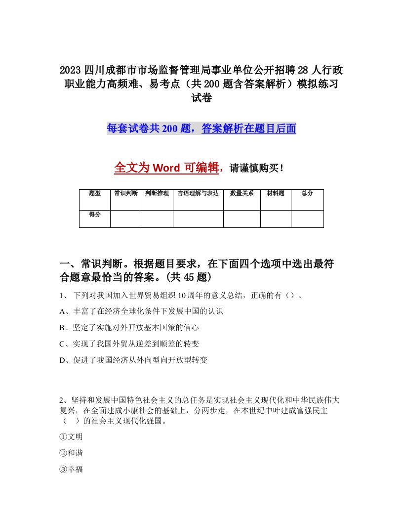 2023四川成都市市场监督管理局事业单位公开招聘28人行政职业能力高频难易考点共200题含答案解析模拟练习试卷