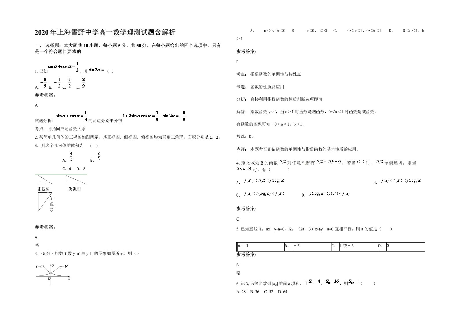 2020年上海雪野中学高一数学理测试题含解析