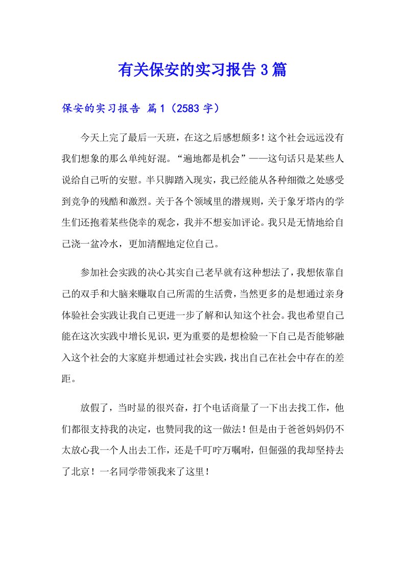 有关保安的实习报告3篇