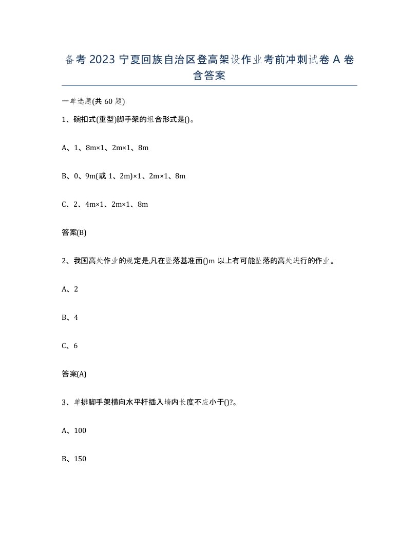 备考2023宁夏回族自治区登高架设作业考前冲刺试卷A卷含答案