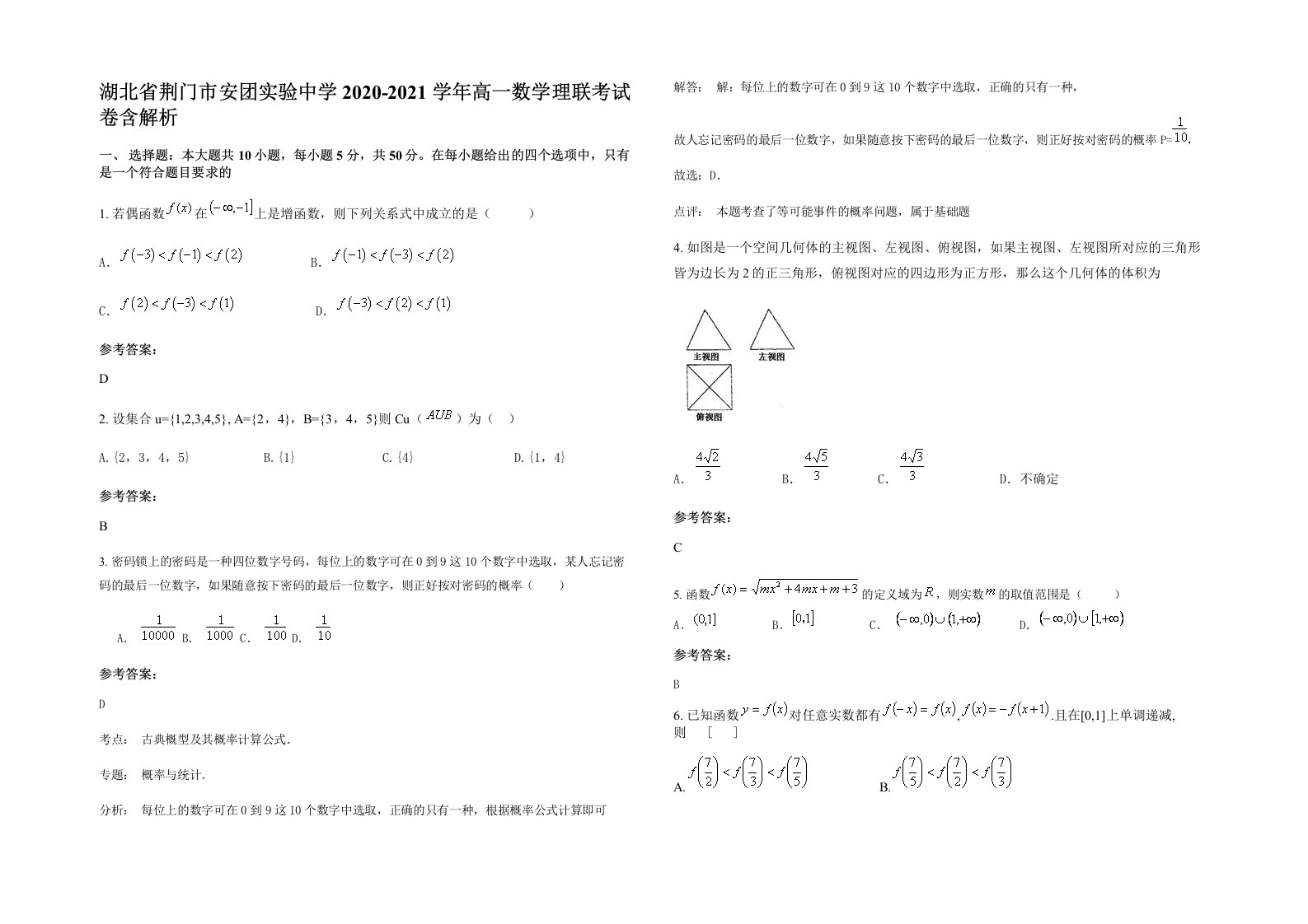 湖北省荆门市安团实验中学2020-2021学年高一数学理联考试卷含解析