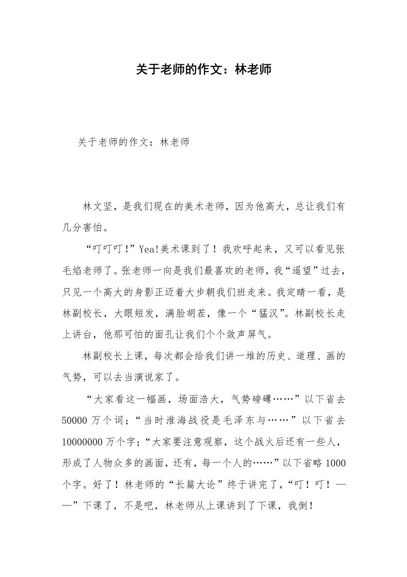 关于老师的作文：林老师