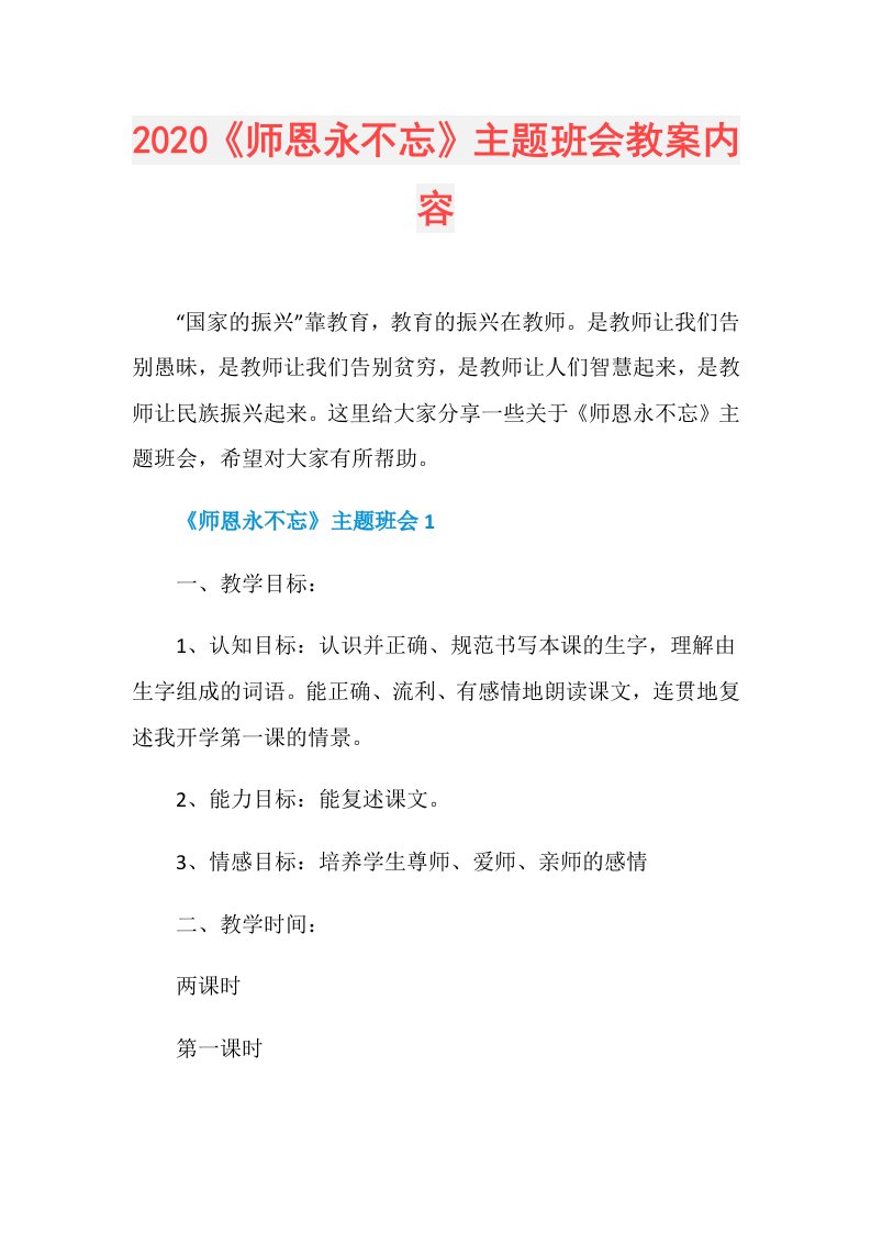 《师恩永不忘》主题班会教案内容