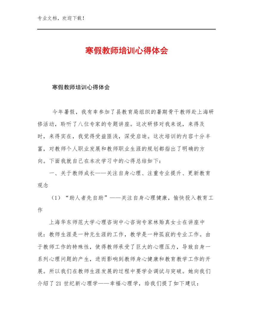 2023寒假教师培训心得体会例文28篇文档选编