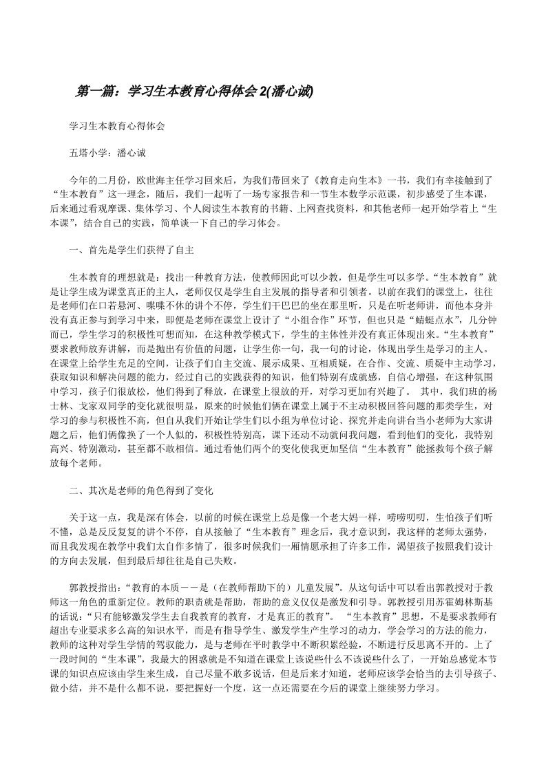 学习生本教育心得体会2(潘心诚)[修改版]