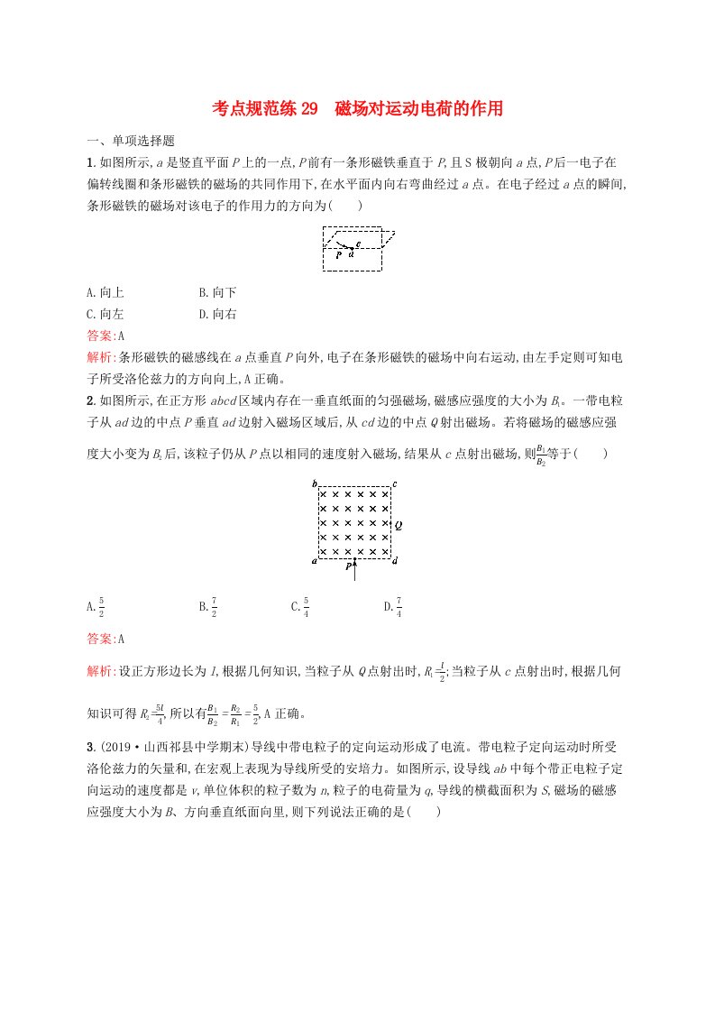 广西专用2021版高考物理一轮复习考点规范练29磁吃运动电荷的作用含解析新人教版