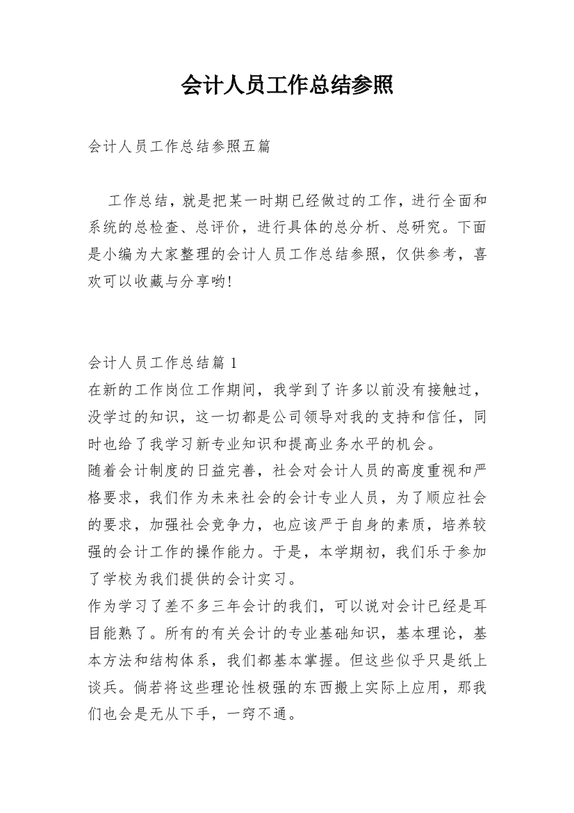 会计人员工作总结参照