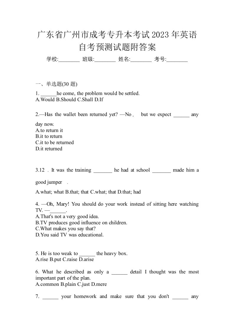 广东省广州市成考专升本考试2023年英语自考预测试题附答案