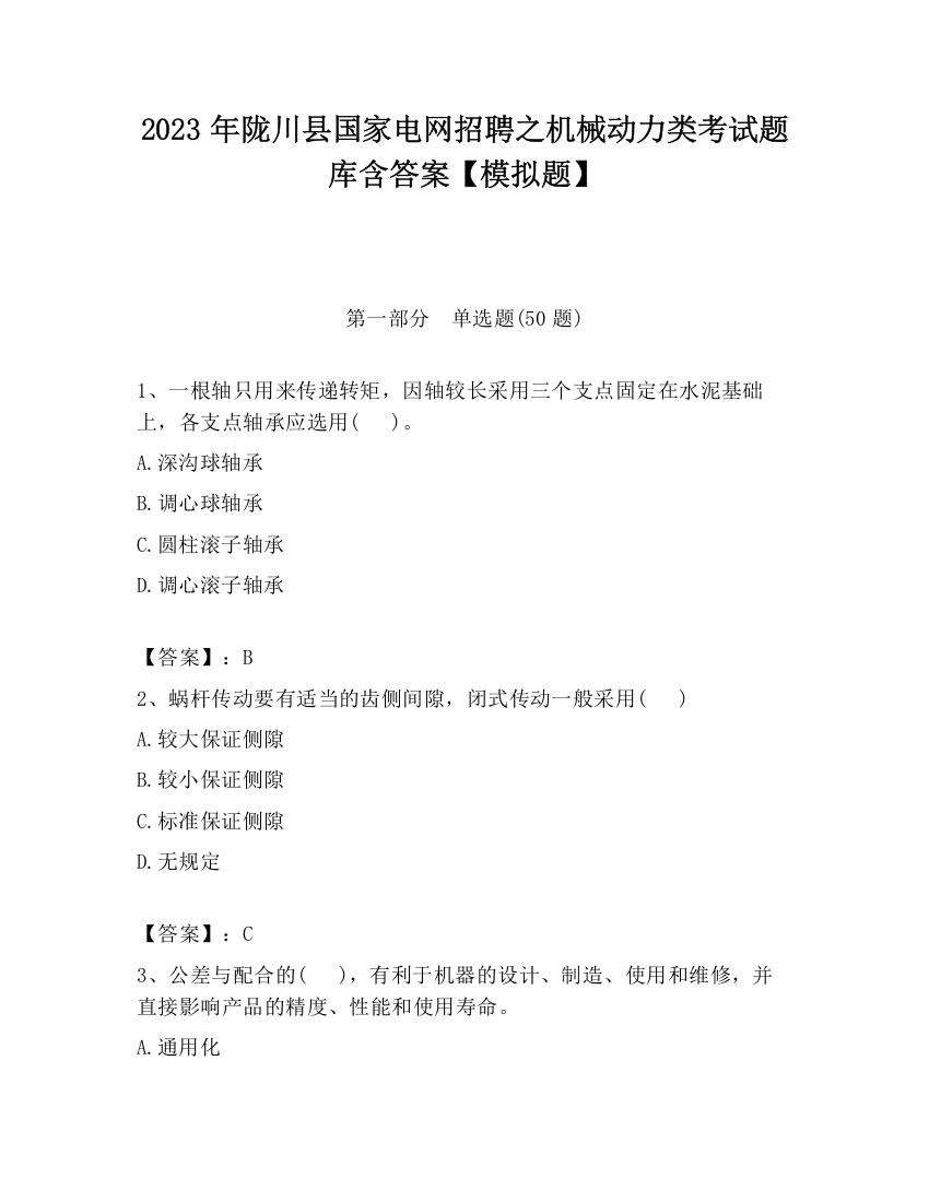 2023年陇川县国家电网招聘之机械动力类考试题库含答案【模拟题】