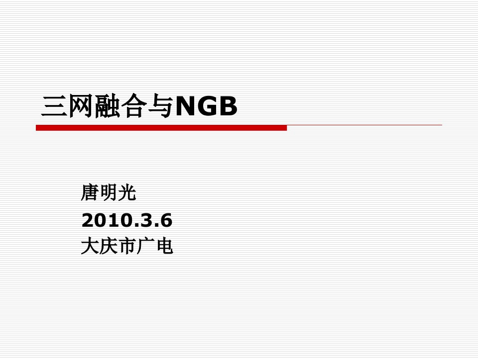 三网融合与NGB