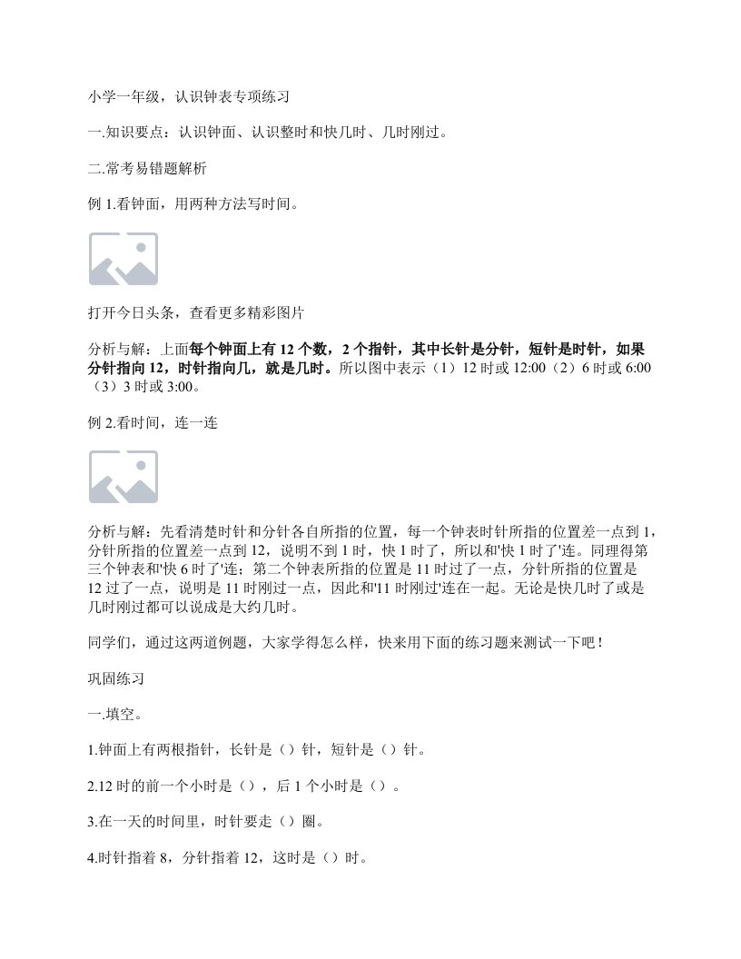 小学一年级数学，认知钟表，专项知识学习及习题训练