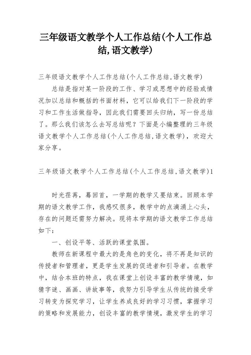 三年级语文教学个人工作总结(个人工作总结,语文教学)