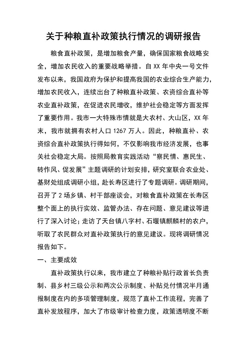 关于种粮直补政策执行情况的调研报告