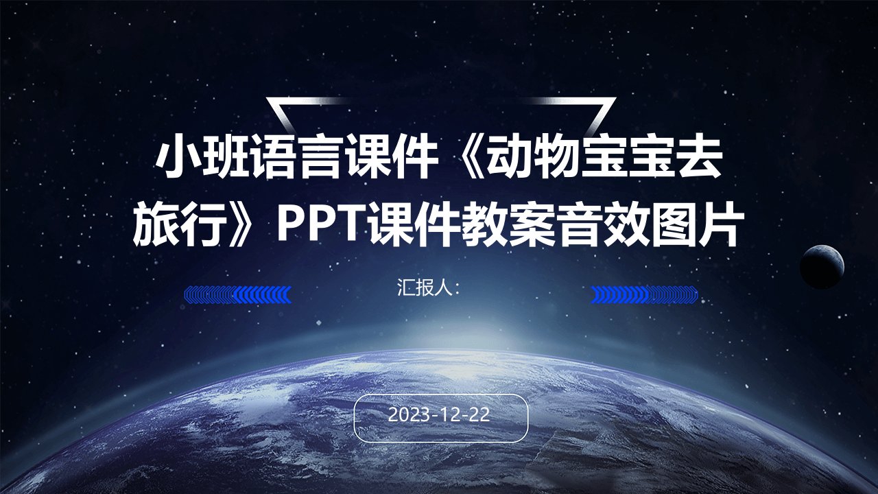 小班语言课件《动物宝宝去旅行》PPT课件教案音效图片