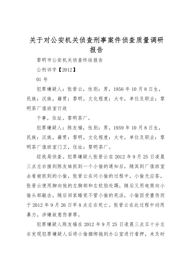 2022关于对公安机关侦查刑事案件侦查质量调研报告