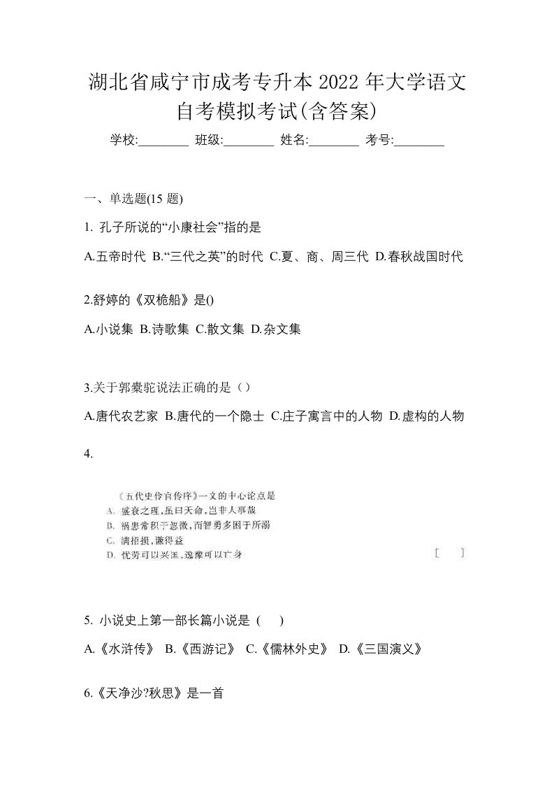 湖北省咸宁市成考专升本2022年大学语文自考模拟考试含答案