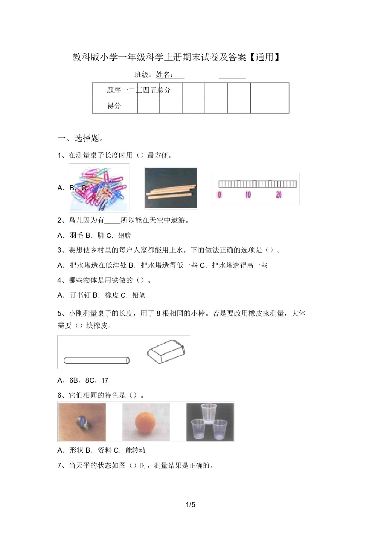 教科版小学一年级科学上册期末试卷及答案【通用】