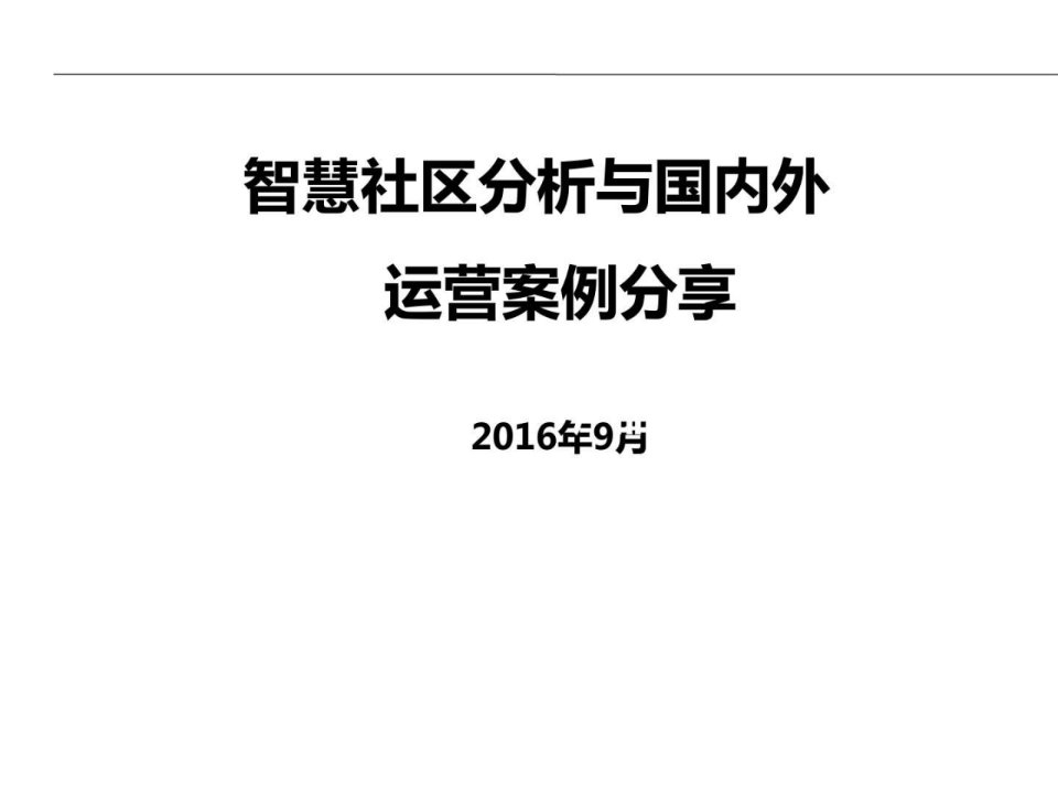 国内外智慧社区运营案例分享