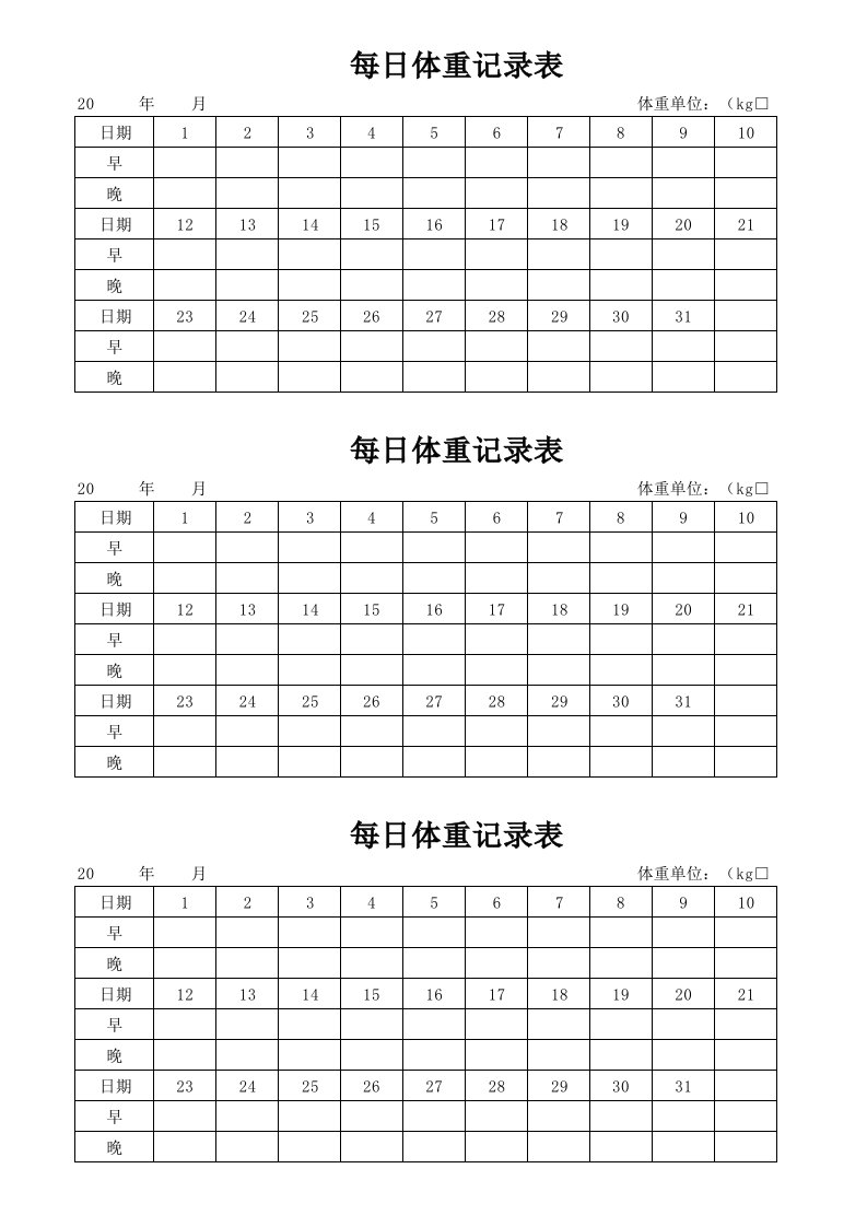 每日体重记录表A4纸打印版