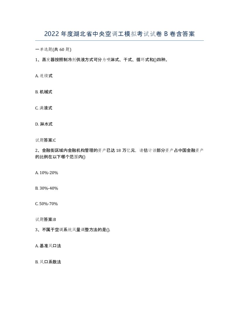 2022年度湖北省中央空调工模拟考试试卷B卷含答案